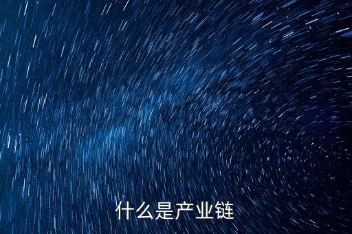 什么是產(chǎn)業(yè)合作，什么是產(chǎn)業(yè)合作