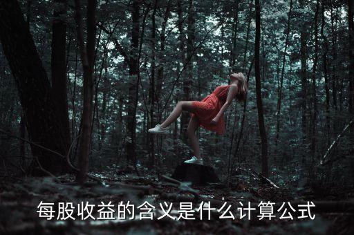 股東收益是什么意思，股東收益是什么意思