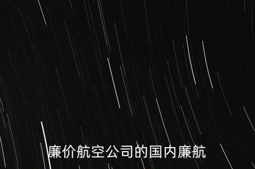 西部航廉航是什么意思，飛機廉航是甚么意思