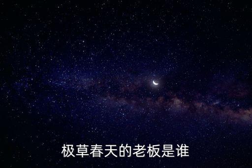 春天極草什么背景，春天為什么會有草呢