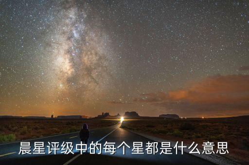 晨星評(píng)級(jí)是什么，穆迪惠譽(yù)標(biāo)普大公國(guó)際理柏晨星等等做評(píng)級(jí)的有什么區(qū)別