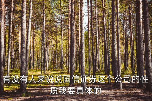 國信證券總裁什么級(jí)別，黎榮華在重慶國信證券擔(dān)任什么職務(wù)