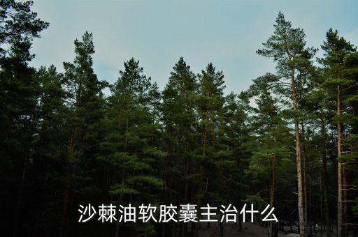 荊棘油治什么病，荊棘子油有什么用怎么吃