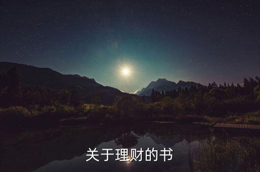 當(dāng)下最流行的理財(cái)書是什么書，關(guān)于理財(cái)?shù)臅?/></a></span><span id=