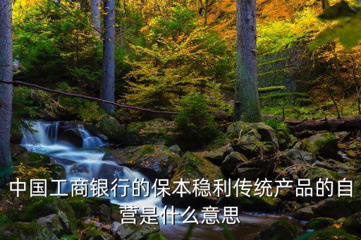 什么是銀行自營(yíng)，什么叫銀行的自營(yíng)業(yè)務(wù)