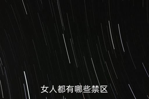 女生的八大大會禁區(qū)是什么，女人都有哪些禁區(qū)