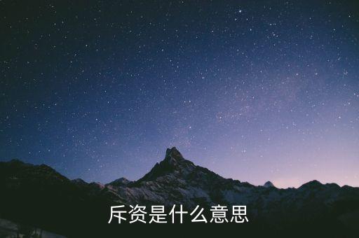 斥巨資是什么意思，斥資是什么意思