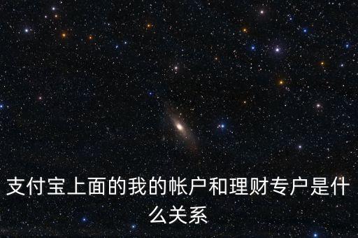 支付寶理財專戶什么意思，支付寶的理財專戶有什么用誰能過感覺如何