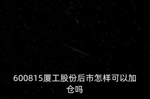 600815夏工有什么潛力，600815呢怎么樣