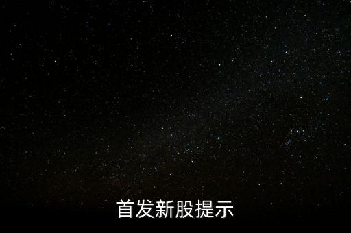 002790什么時侯出中簽，首發(fā)新股提示