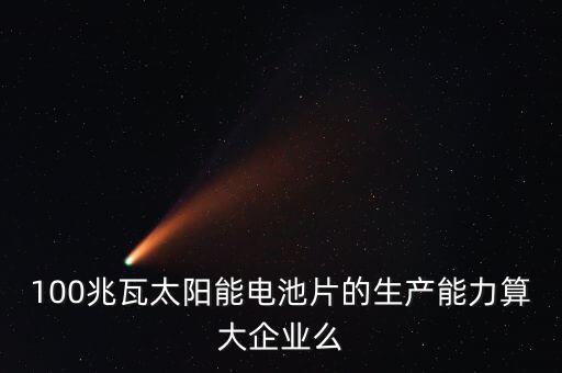 10兆瓦電池片生產(chǎn)線是什么意思，210MW代表什么意思