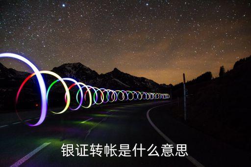 什么是銀證轉(zhuǎn)賬，銀證轉(zhuǎn)帳是什么意思