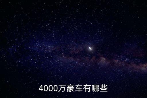 4000萬的資產(chǎn)可以開什么車，4000萬豪車有哪些