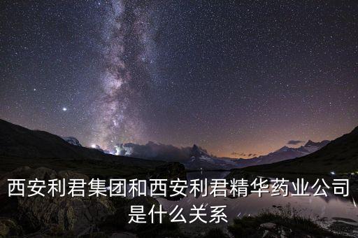利君股份是什么企業(yè)，600058 五礦發(fā)展 主營(yíng)業(yè)務(wù)是什么 是什么類(lèi)的公司