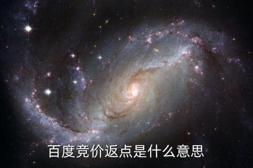 百度返點(diǎn)什么意思，百度推廣的 返點(diǎn)戶 是什么意思