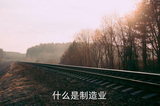 什么是制造行業(yè)，制造業(yè)指哪些行業(yè)數(shù)控車床工作算嗎