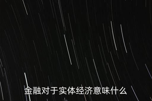 普惠金融對實體經(jīng)濟產(chǎn)生什么影響，G20峰會提出的普惠金融 對現(xiàn)在的互金行業(yè)有什么影響