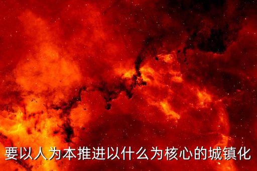 推進什么城鎮(zhèn)化，十三五時期要深入推進以什么為核心的新型城鎮(zhèn)化