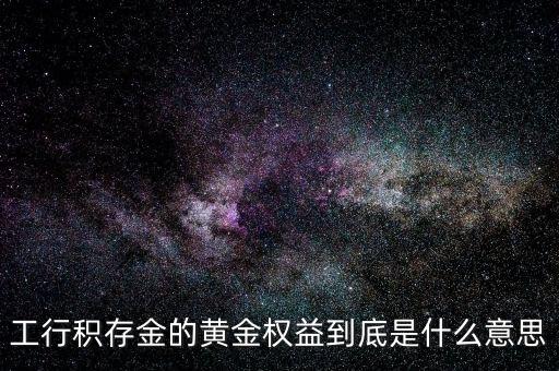 黃金權(quán)益交易什么意思，什么是黃金交易