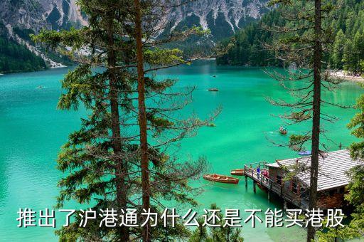 為什么要搞滬港通，港股通 9點(diǎn)15前 為什么有成交