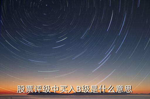 證券b級是什么，什么是券商B級