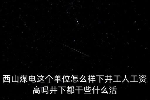 西山義城煤業(yè)為什么不發(fā)工資，太原西山煤電現(xiàn)在待遇怎么樣啊簽8年合同什么情況啊