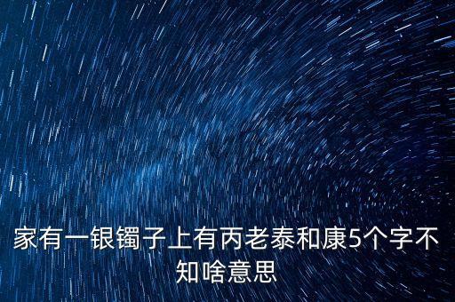 泰和恒康什么意思，新生泰和什么意思
