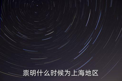 崇明生態(tài)島建設(shè)是從什么時(shí)候開(kāi)始，崇明哪在開(kāi)發(fā)