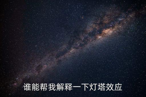 燈塔效應(yīng)是什么意思，誰能幫我解釋一下燈塔效應(yīng)