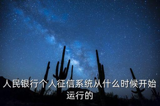 全國征信系統(tǒng)什么時(shí)候開始，我國征信制度是從什么時(shí)候開始的