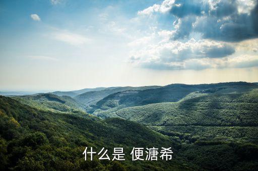 nbg希是什么，什么是 毫希