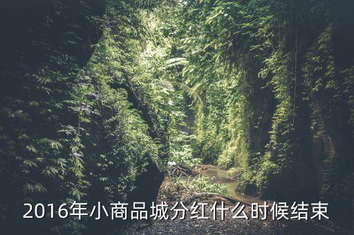 小商品城什么時候分紅，小商品城 明天股權登記 后天開始除權 太感謝啦 我有1100股 是什么時