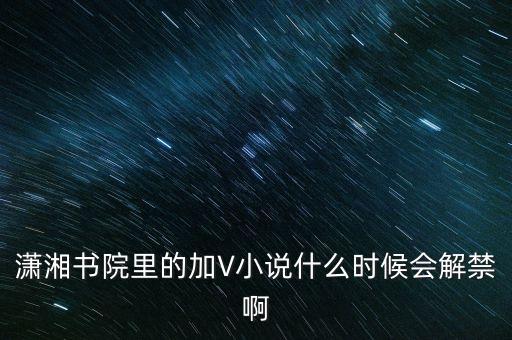 沈付興什么時(shí)候解禁，什么時(shí)候才能解禁啊