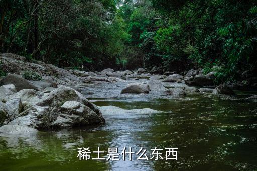 什么是重稀土，什么叫稀土出口