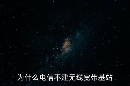 為什么聯(lián)通不多建基站，為什么聯(lián)通信號(hào)那么差還不多建基站