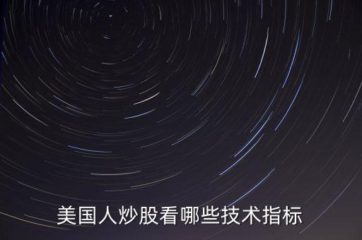 炒美股看什么指標，美國人炒股看哪些技術指標