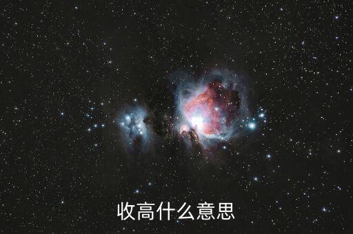 收漲什么意思，收高什么意思