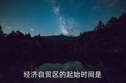 上海自貿(mào)區(qū)什么時(shí)間，中國(guó)上海自由貿(mào)易試驗(yàn)區(qū)正式掛牌開張的時(shí)間是