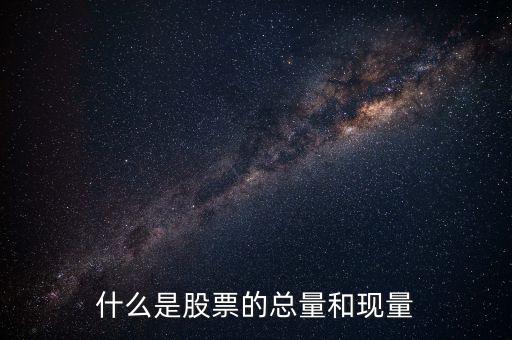 收盤(pán)現(xiàn)量是什么意思，股票里的現(xiàn)量是什么意思