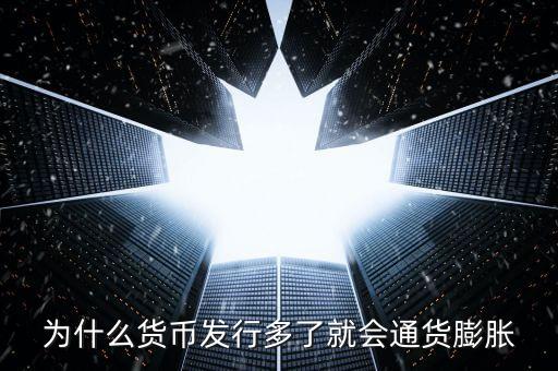 為什么新幣會通貨膨脹，為什么貨幣發(fā)行多了就會通貨膨脹