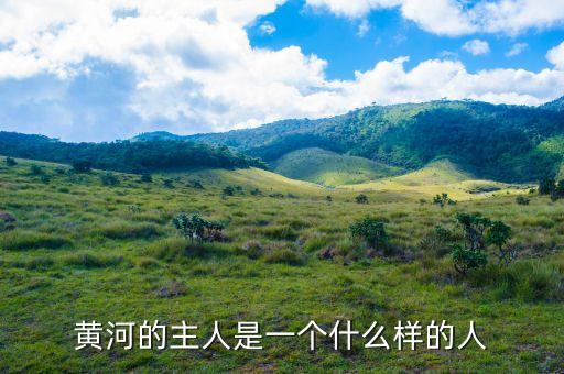 布隆伯格是一個(gè)什么樣的人，黃河的主人是一個(gè)什么樣的人