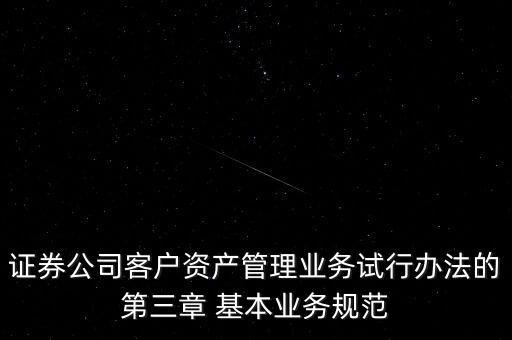 權(quán)益投資顧問不得低于什么凈值，證券公司客戶資產(chǎn)管理業(yè)務試行辦法的第三章 基本業(yè)務規(guī)范