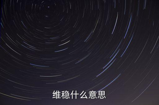 維穩(wěn)到底是怕什么，維穩(wěn)什么意思