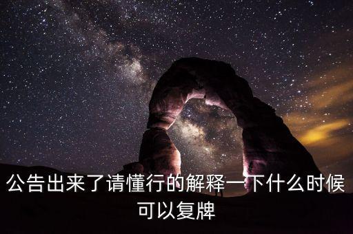 北京君正什么時(shí)間復(fù)牌，什么時(shí)候復(fù)牌我要出來