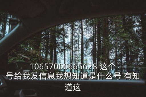 廣東農(nóng)信發(fā)來的信息是什么號碼，10657000665628 這個號給我發(fā)信息我想知道是什么號 有知道這