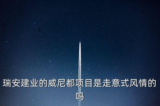天津瑞安建業(yè)什么項目，瑞安市主要是以什么推動經(jīng)濟的發(fā)展