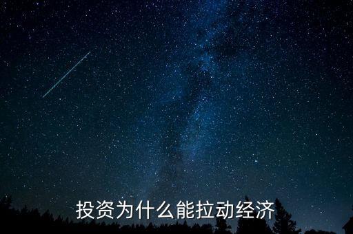 為什么投資能拉動(dòng)gdp，為什么說(shuō)投資可以拉動(dòng)GDP的增長(zhǎng)