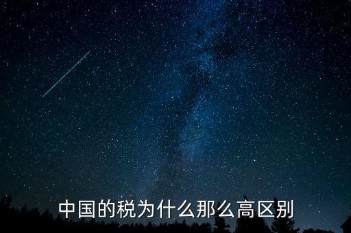 中國稅收為什么這么高，為什么中國稅收會(huì)比其他國家高這么多