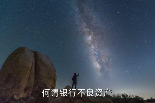 什么叫做商業(yè)銀行不良資產(chǎn)，銀行不良資產(chǎn)是什么意思有處理不良資產(chǎn)業(yè)務(wù)的公司嗎