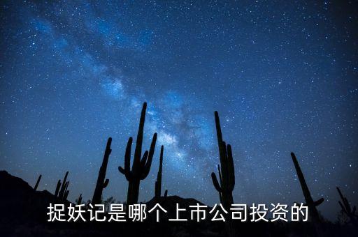 捉妖記和華誼什么關(guān)系，電影捉妖記是哪家公司拍攝的